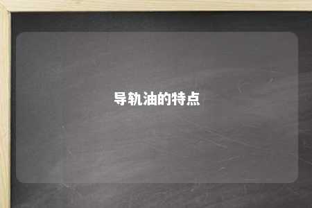 导轨油的特点 