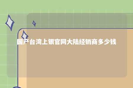 国产台湾上银官网大陆经销商多少钱 