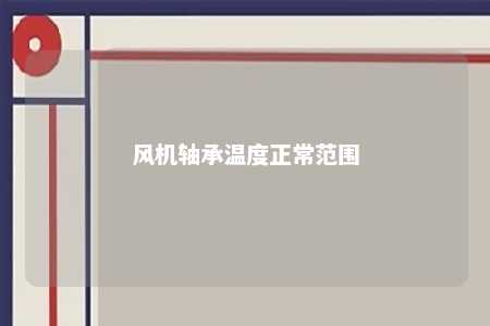风机轴承温度正常范围
