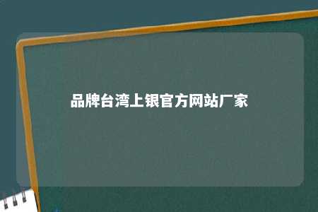 品牌台湾上银官方网站厂家 