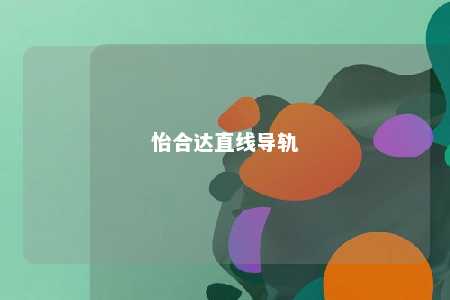 怡合达直线导轨 