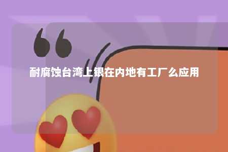 耐腐蚀台湾上银在内地有工厂么应用 