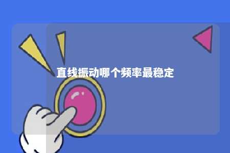 直线振动哪个频率最稳定 