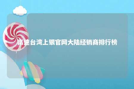 高速台湾上银官网大陆经销商排行榜 