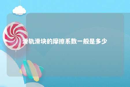 滑轨滑块的摩擦系数一般是多少 