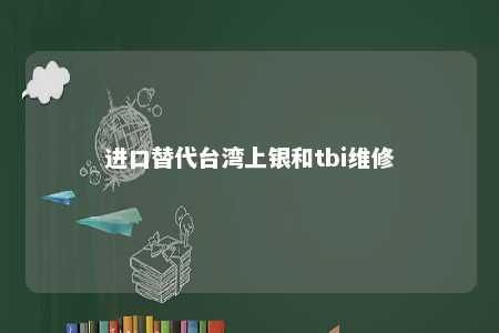 进口替代台湾上银和tbi维修 