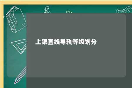 上银直线导轨等级划分 