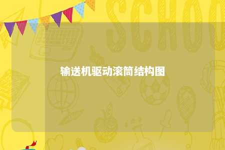 输送机驱动滚筒结构图
