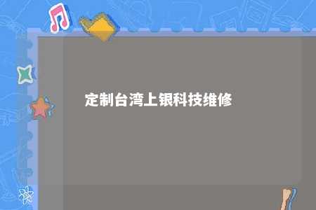定制台湾上银科技维修 