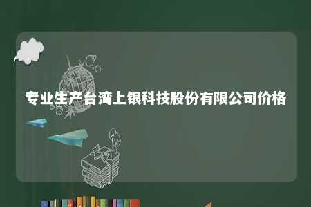 专业生产台湾上银科技股份有限公司价格 