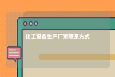 化工设备生产厂家联系方式 